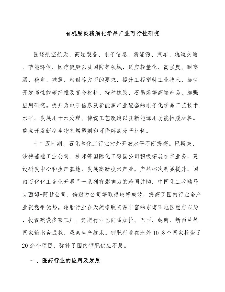 有机胺类精细化学品产业可行性研究_第1页