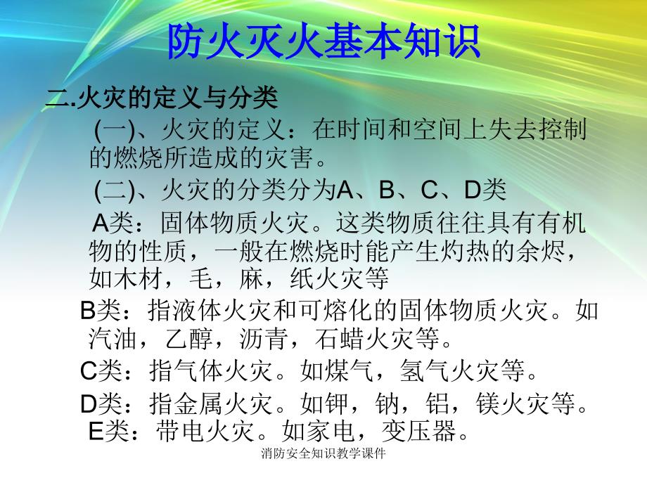 消防安全知识教学课件_第3页