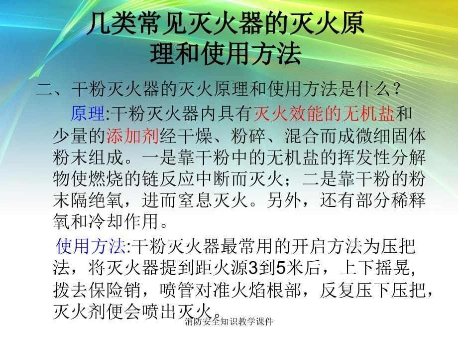 消防安全知识教学课件_第5页