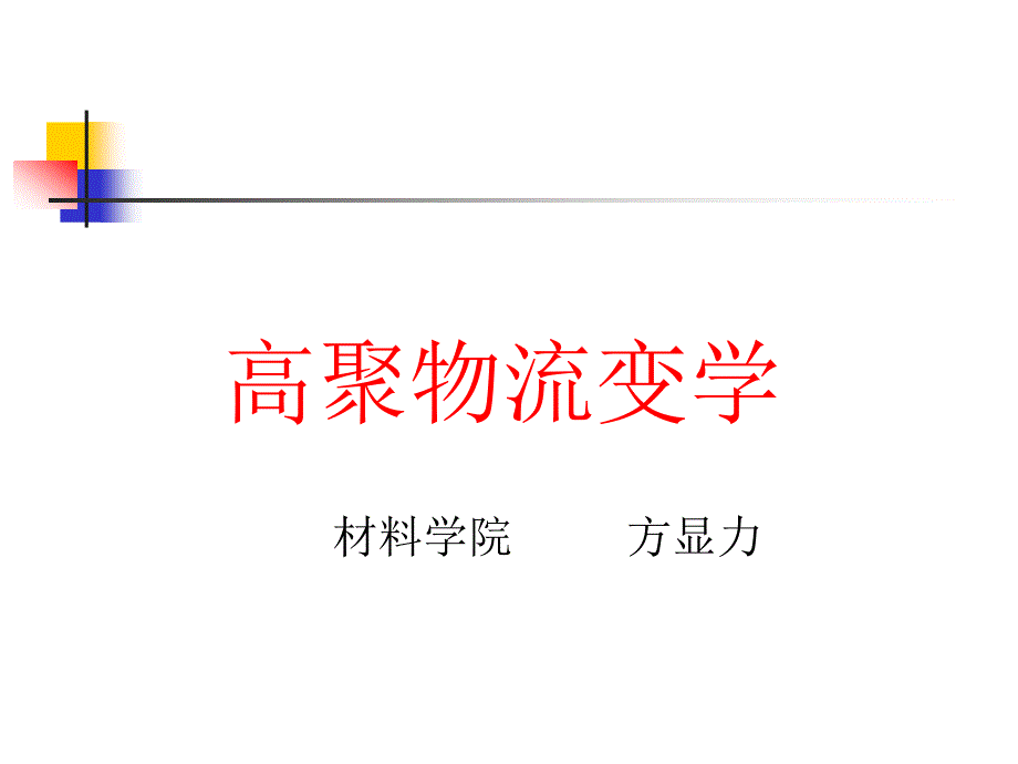 高聚物流变学_第1页