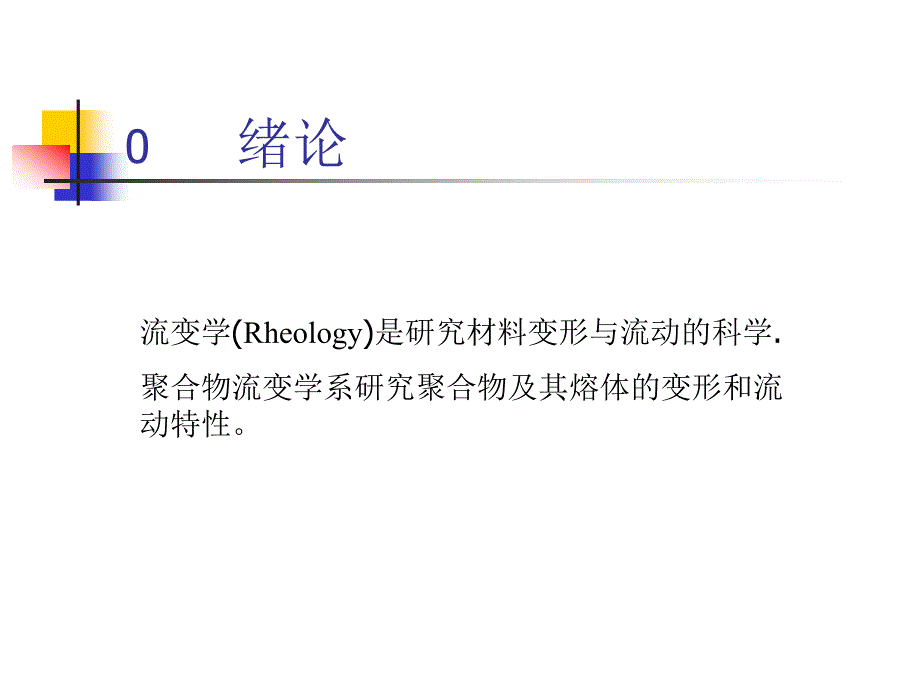 高聚物流变学_第2页