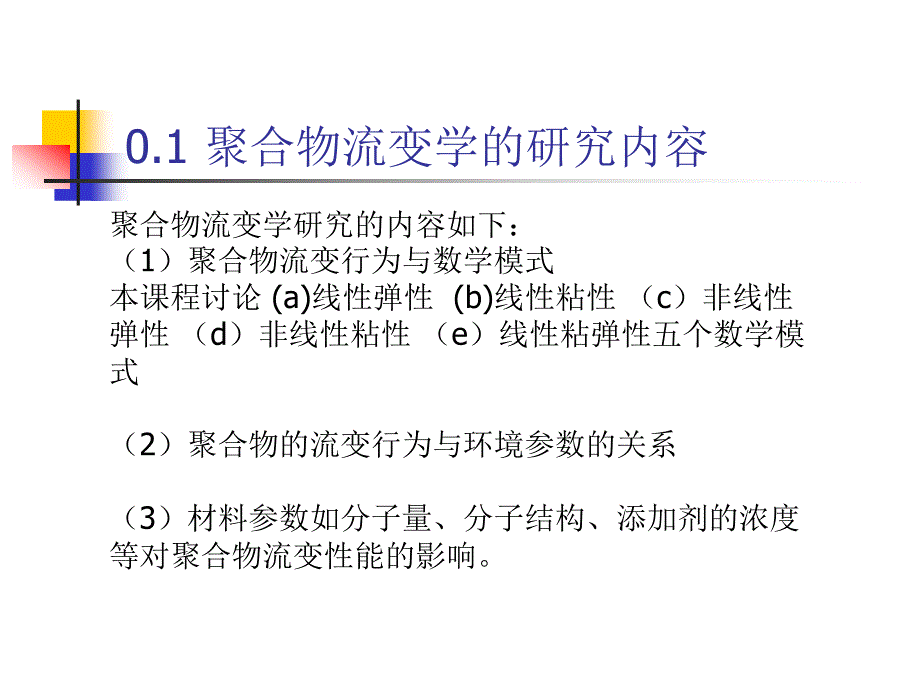 高聚物流变学_第3页