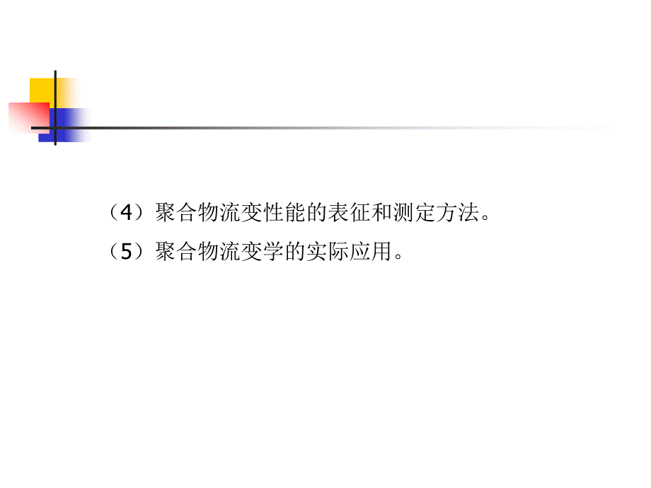 高聚物流变学_第4页