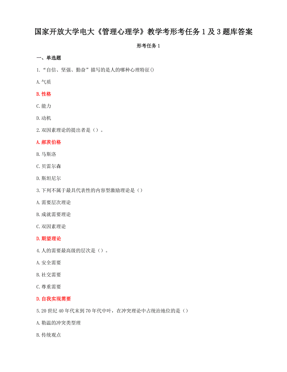 国家开放大学电大《管理心理学》教学考形考任务1及3题库答案_第1页