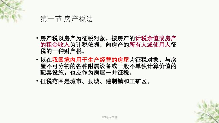 第十一章财产与行为税法律制度课件_第2页