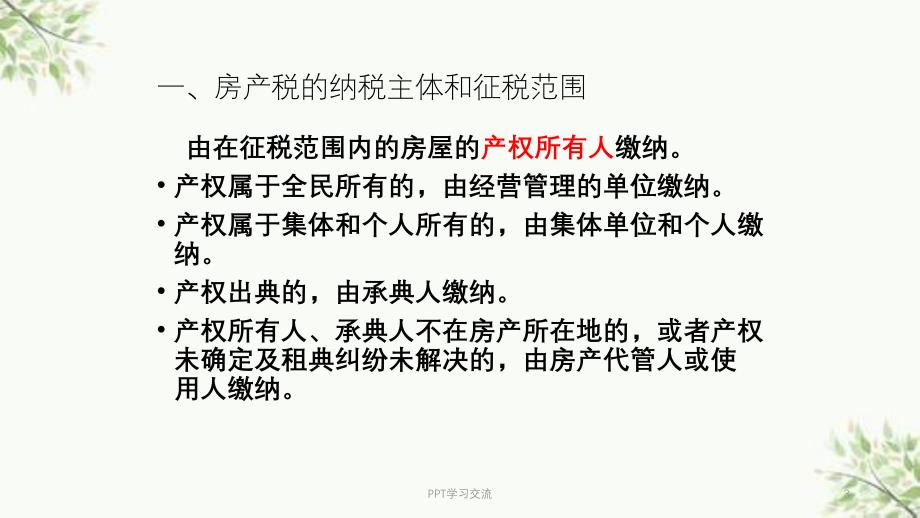 第十一章财产与行为税法律制度课件_第3页