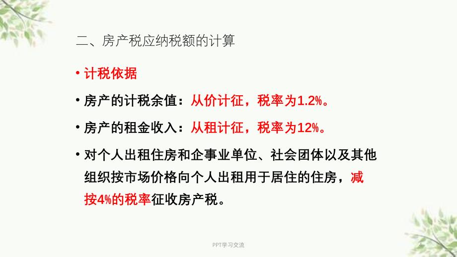 第十一章财产与行为税法律制度课件_第4页