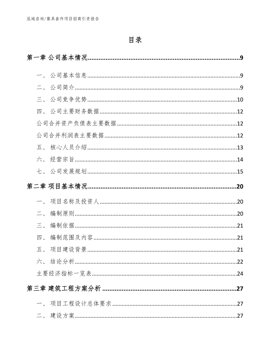 餐具套件项目招商引资报告【范文模板】_第3页