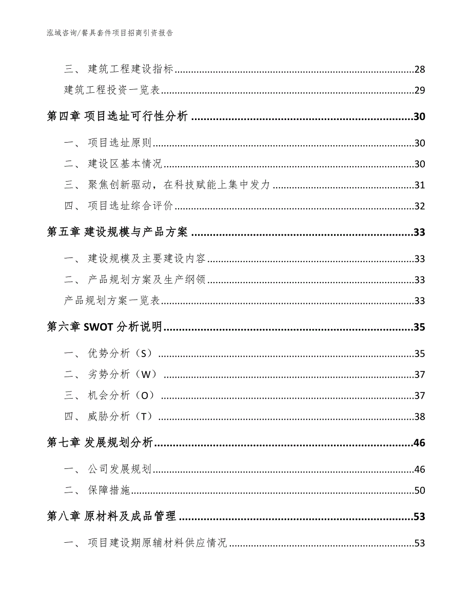餐具套件项目招商引资报告【范文模板】_第4页