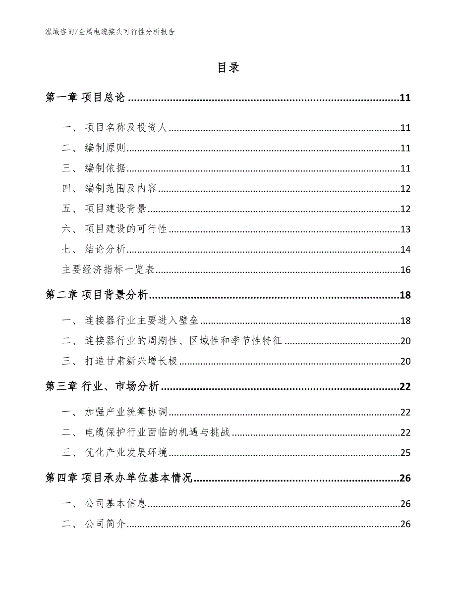 金属电缆接头可行性分析报告【模板范文】_第4页