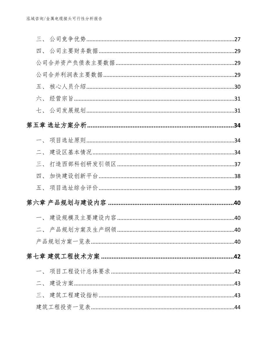 金属电缆接头可行性分析报告【模板范文】_第5页