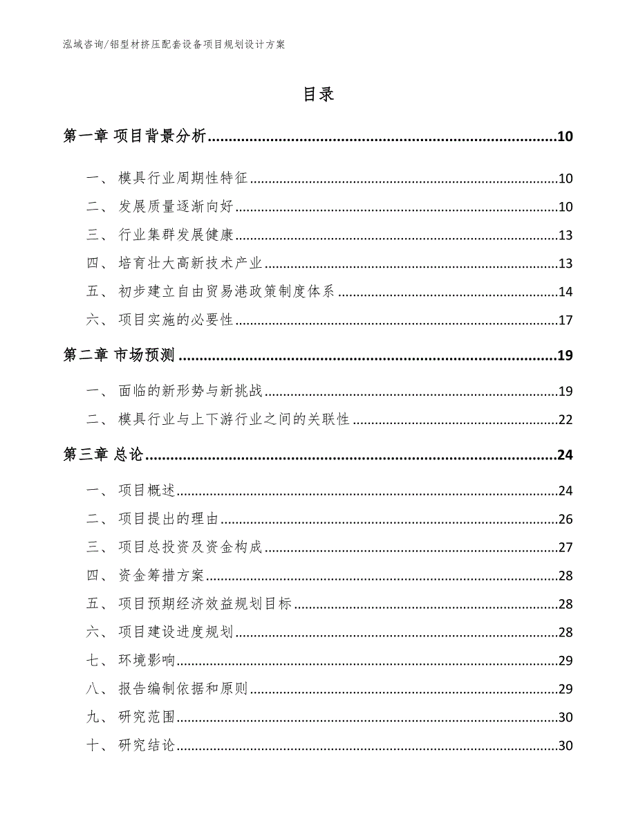 铝型材挤压配套设备项目规划设计方案（范文参考）_第4页