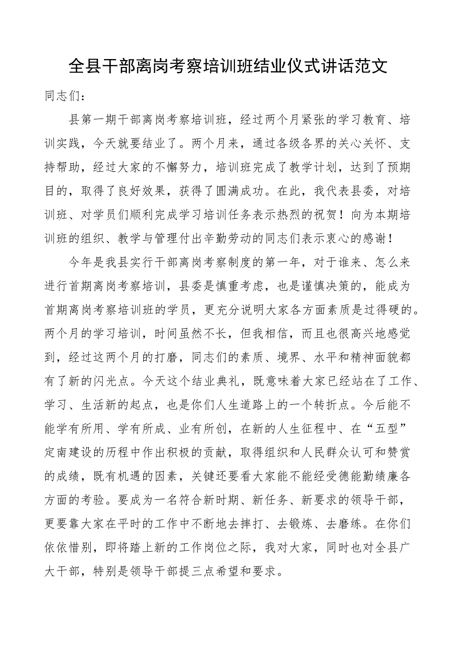 全县干部离岗考察培训班结业仪式讲话_第1页