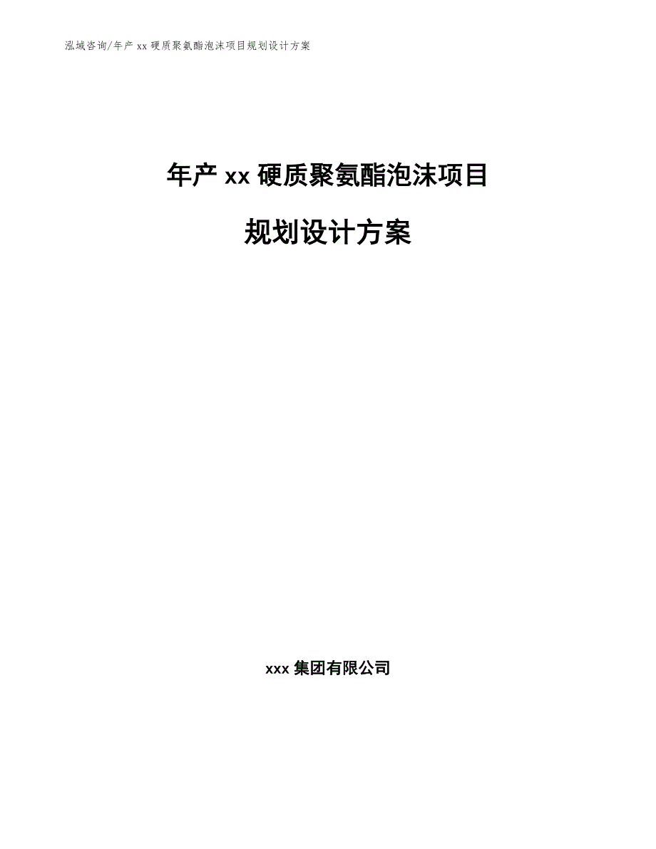 年产xx硬质聚氨酯泡沫项目规划设计方案（参考模板）_第1页