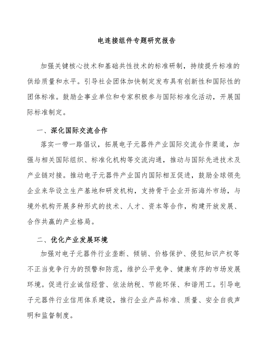 电连接组件专题研究报告_第1页