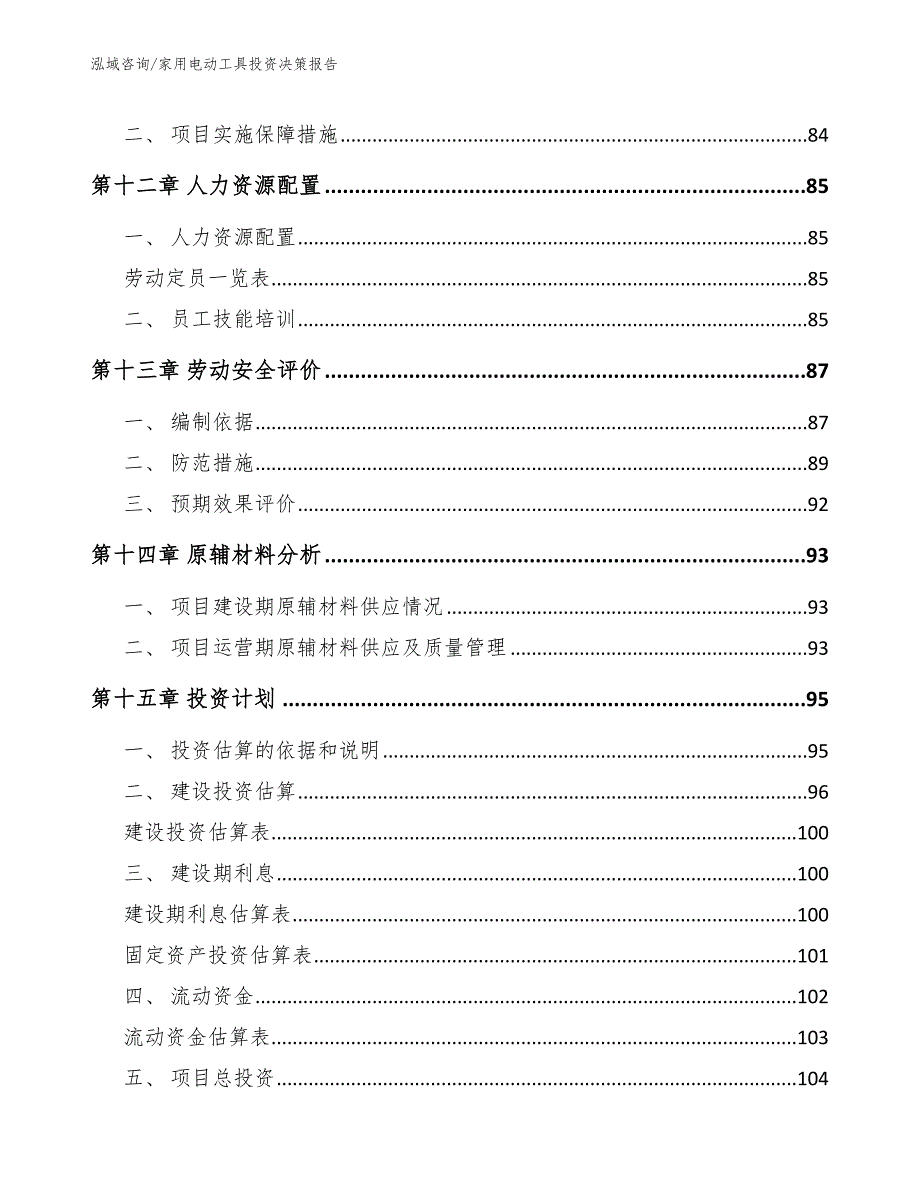 家用电动工具投资决策报告【模板参考】_第4页