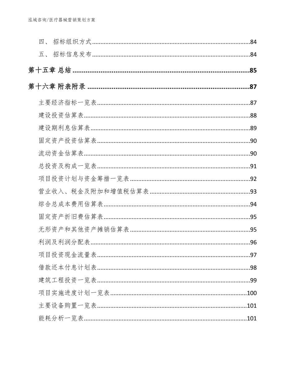 医疗器械营销策划方案模板_第5页