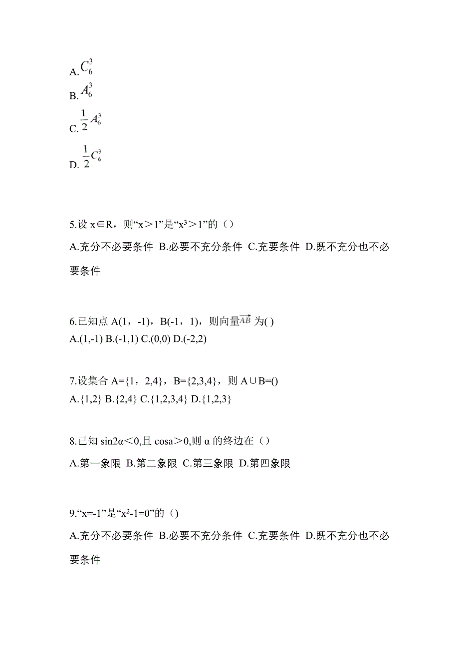 河南省商丘市高职单招2023年数学自考模拟考试(含答案)_第2页