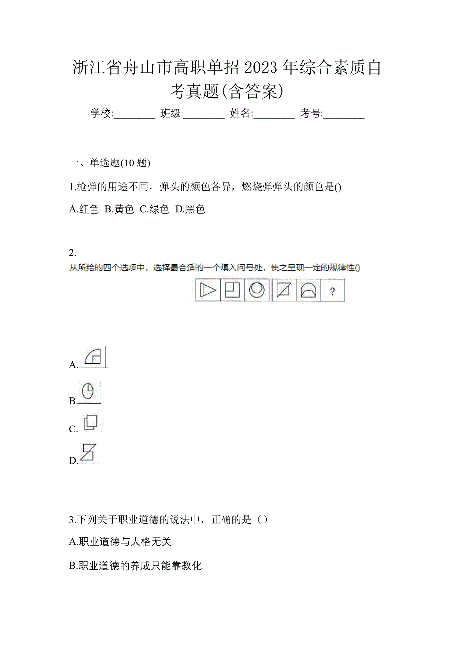 浙江省舟山市高职单招2023年综合素质自考真题(含答案)_第1页