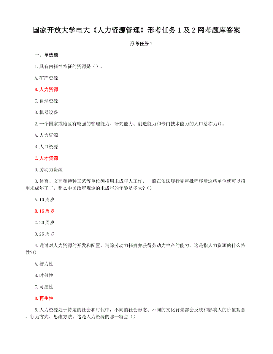 国家开放大学电大《人力资源管理》形考任务1及2网考题库答案_第1页