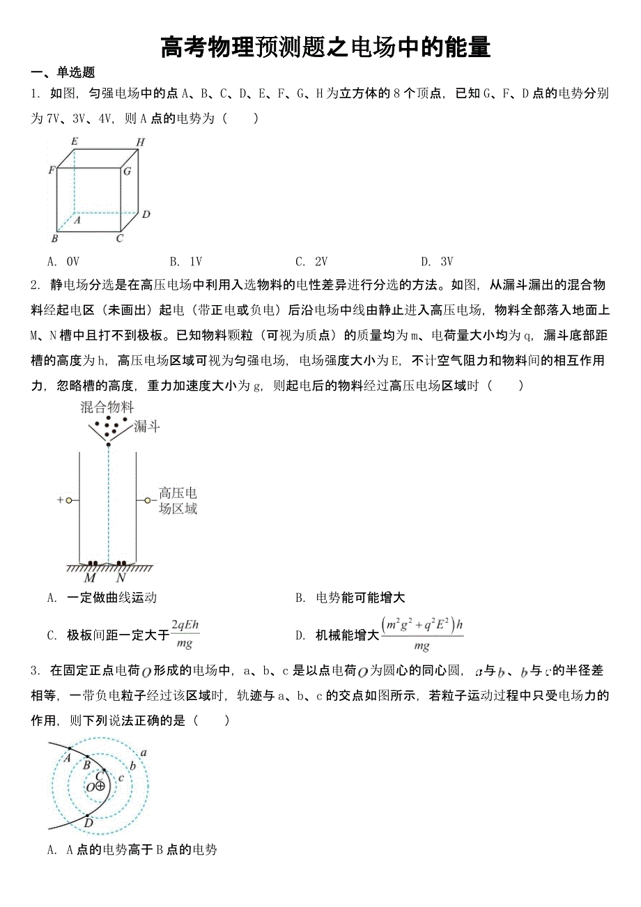 高考物理预测题之电场中的能量含答案_第1页