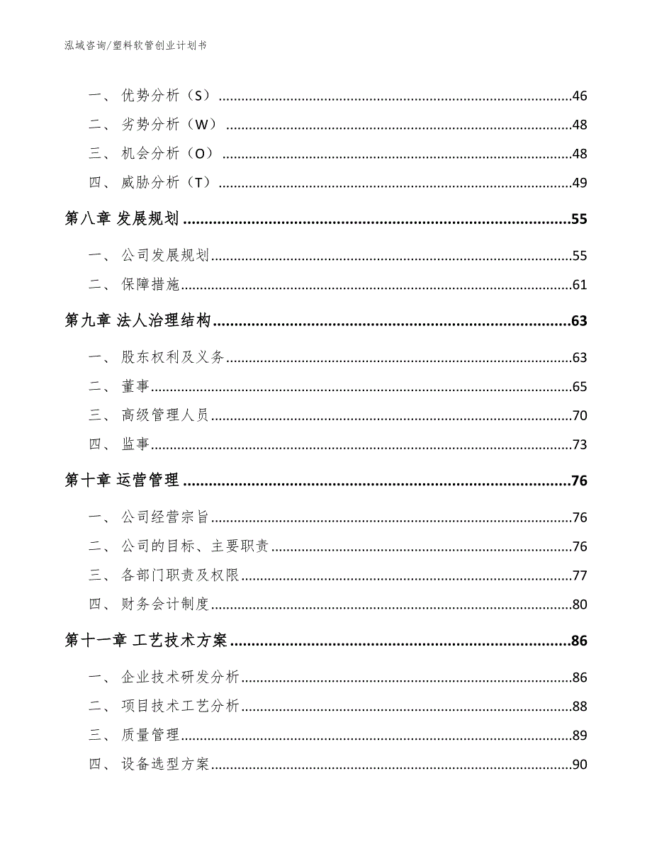 塑料软管创业计划书_模板范文_第4页