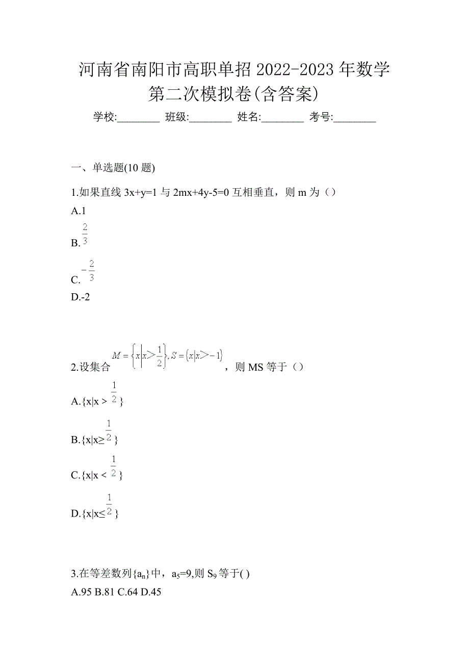 河南省南阳市高职单招2022-2023年数学第二次模拟卷(含答案)_第1页