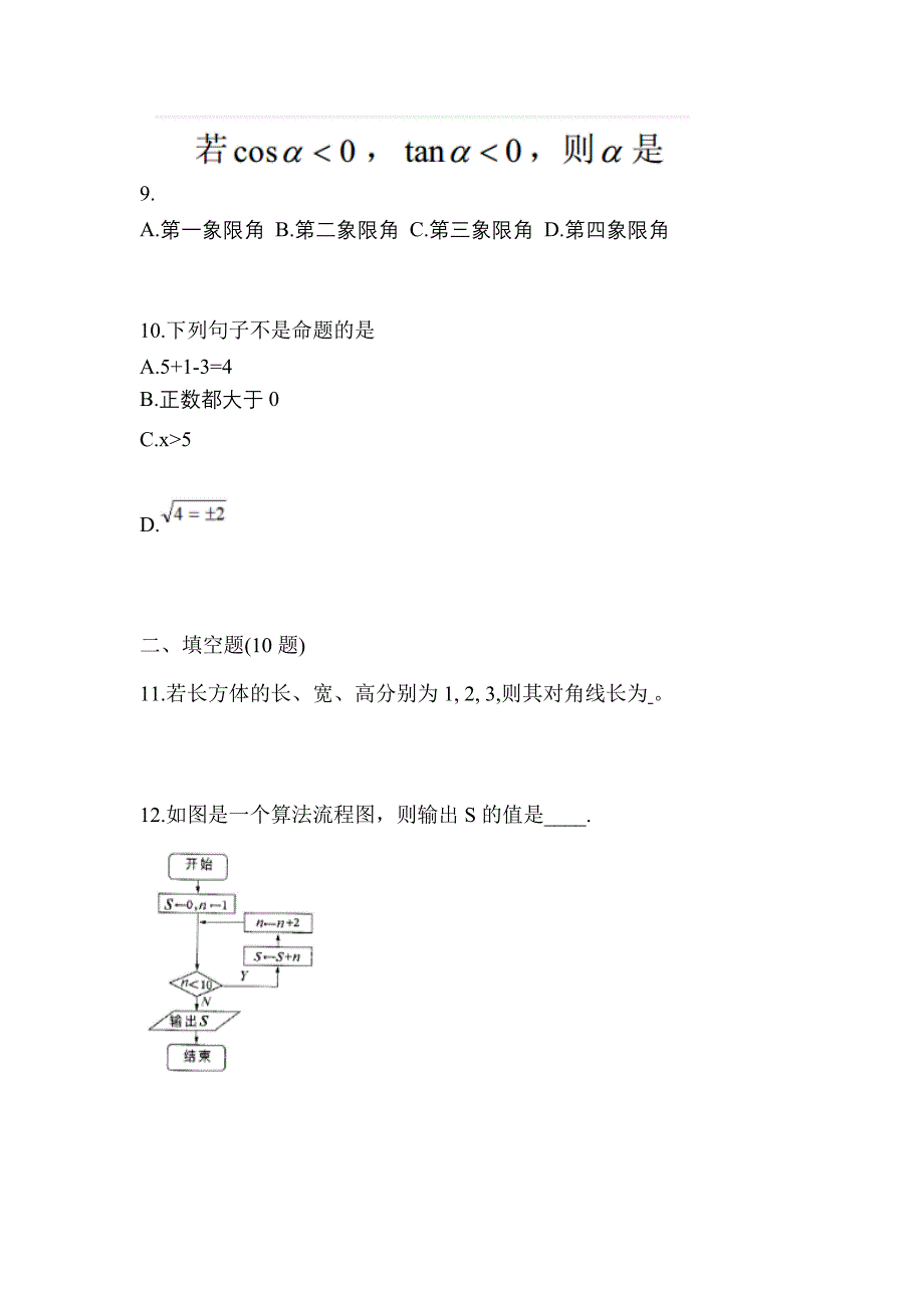 河南省南阳市高职单招2022-2023年数学第二次模拟卷(含答案)_第3页