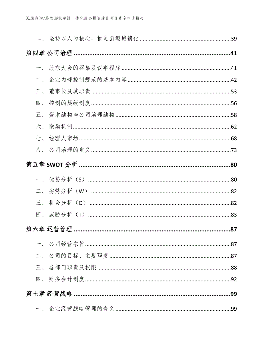 终端形象建设一体化服务投资建设项目资金申请报告_第3页