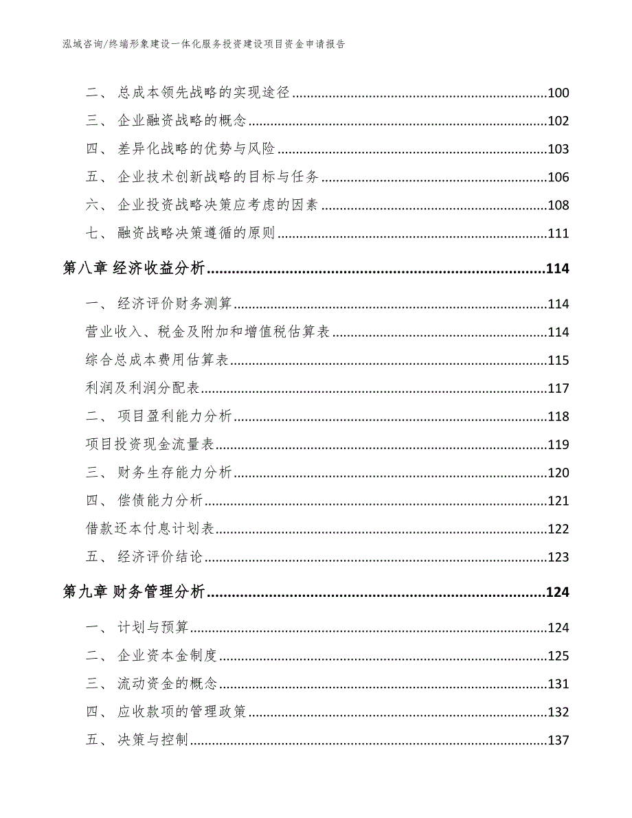 终端形象建设一体化服务投资建设项目资金申请报告_第4页