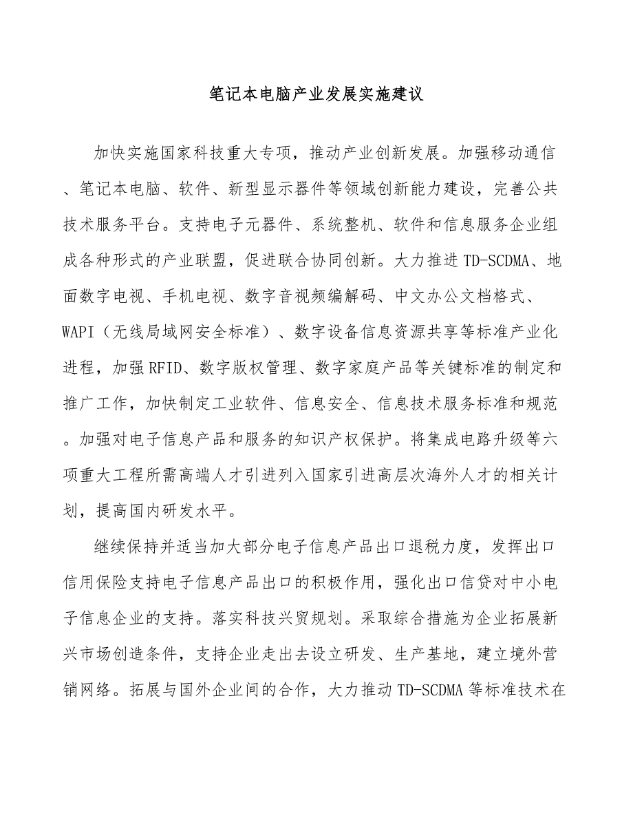 笔记本电脑产业发展实施建议_第1页