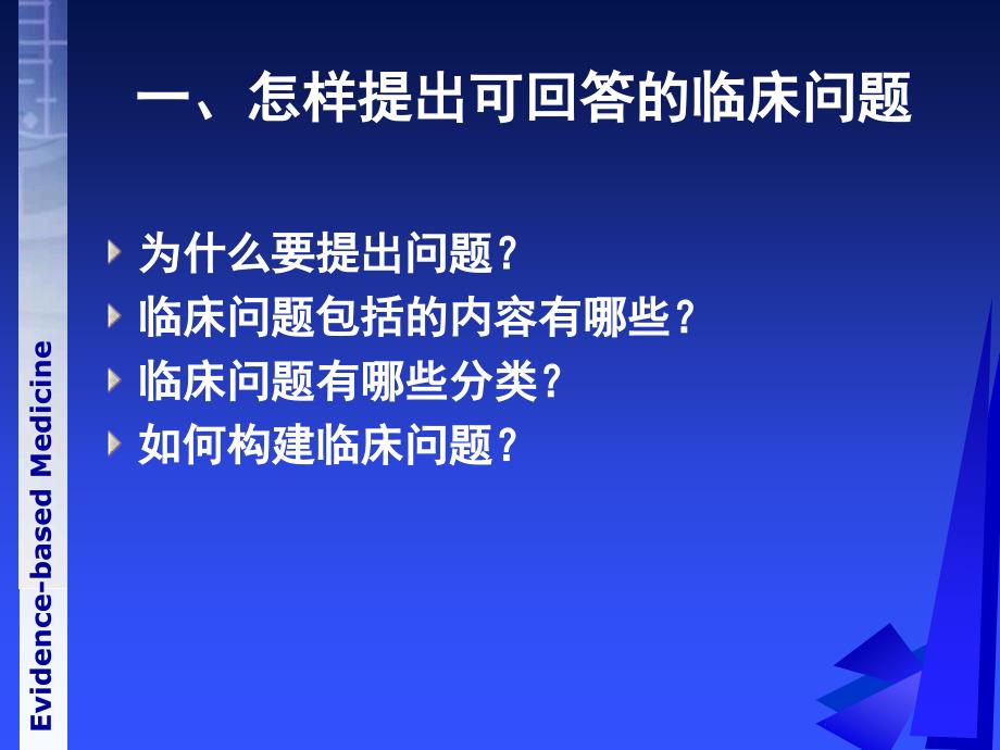 循证医学之提出问题,证据的来源和检索方法_第3页