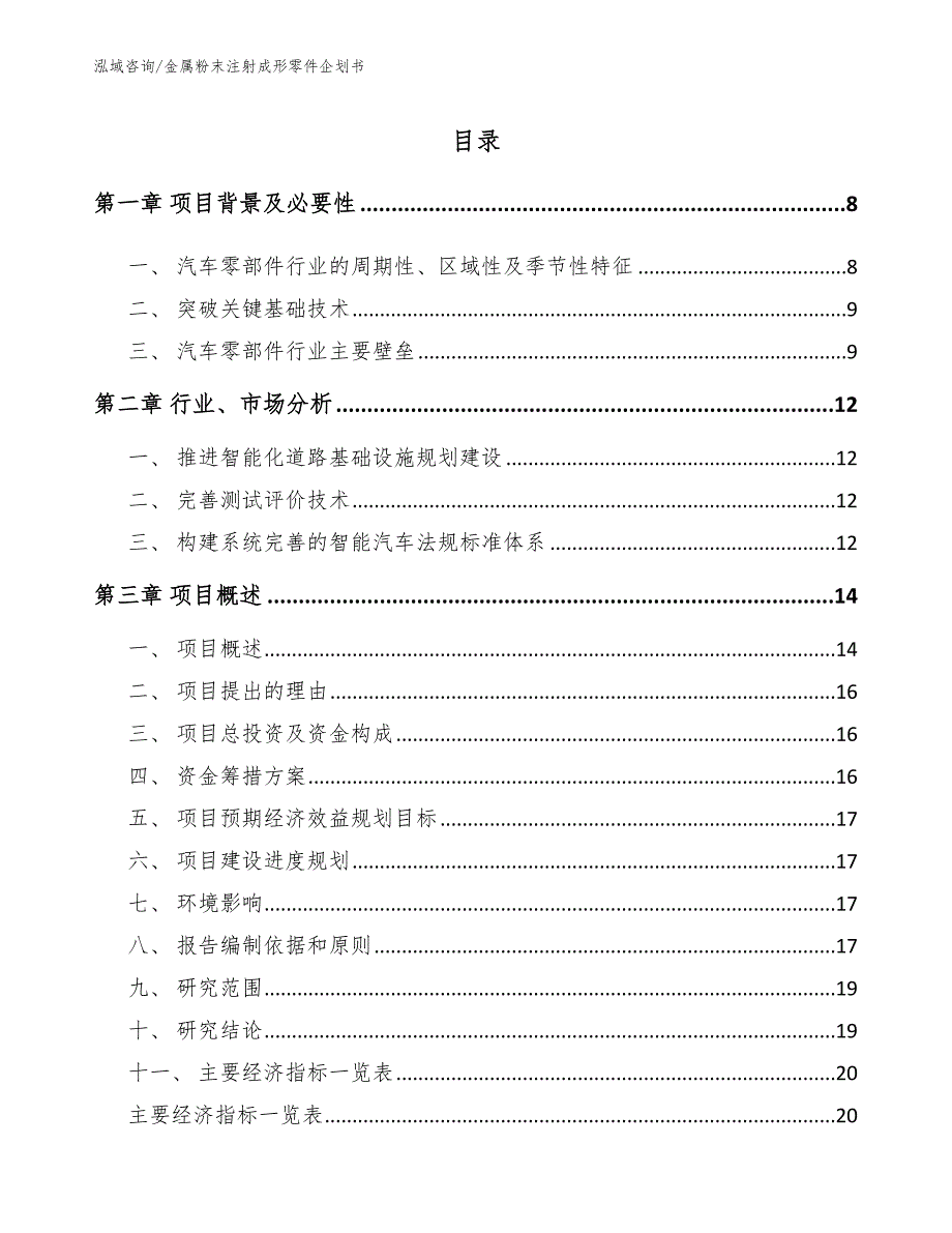 金属粉末注射成形零件企划书模板范本_第2页