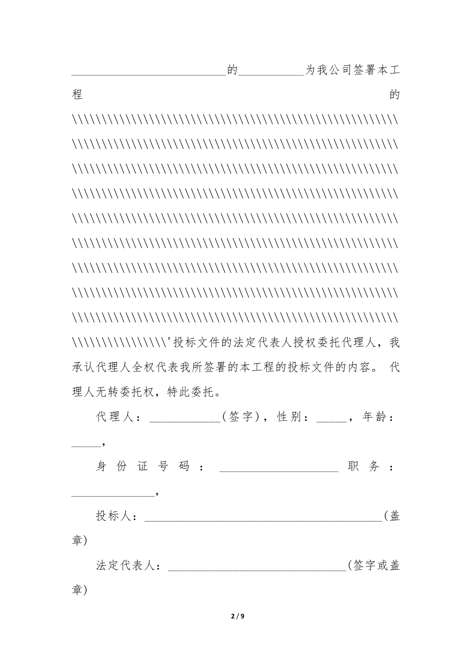 工程授权委托书模板（10篇）_第2页