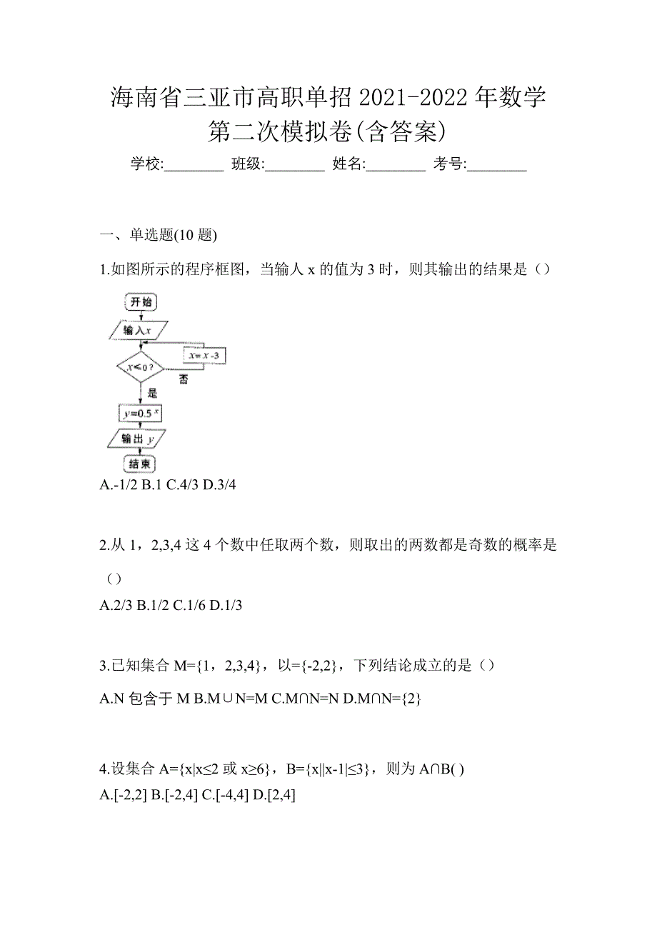 海南省三亚市高职单招2021-2022年数学第二次模拟卷(含答案)_第1页