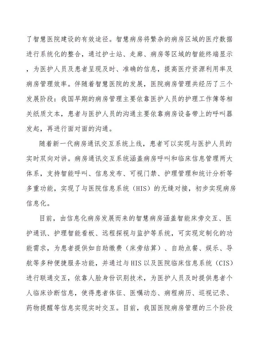 病房智能通讯交互系统产业发展报告_第2页