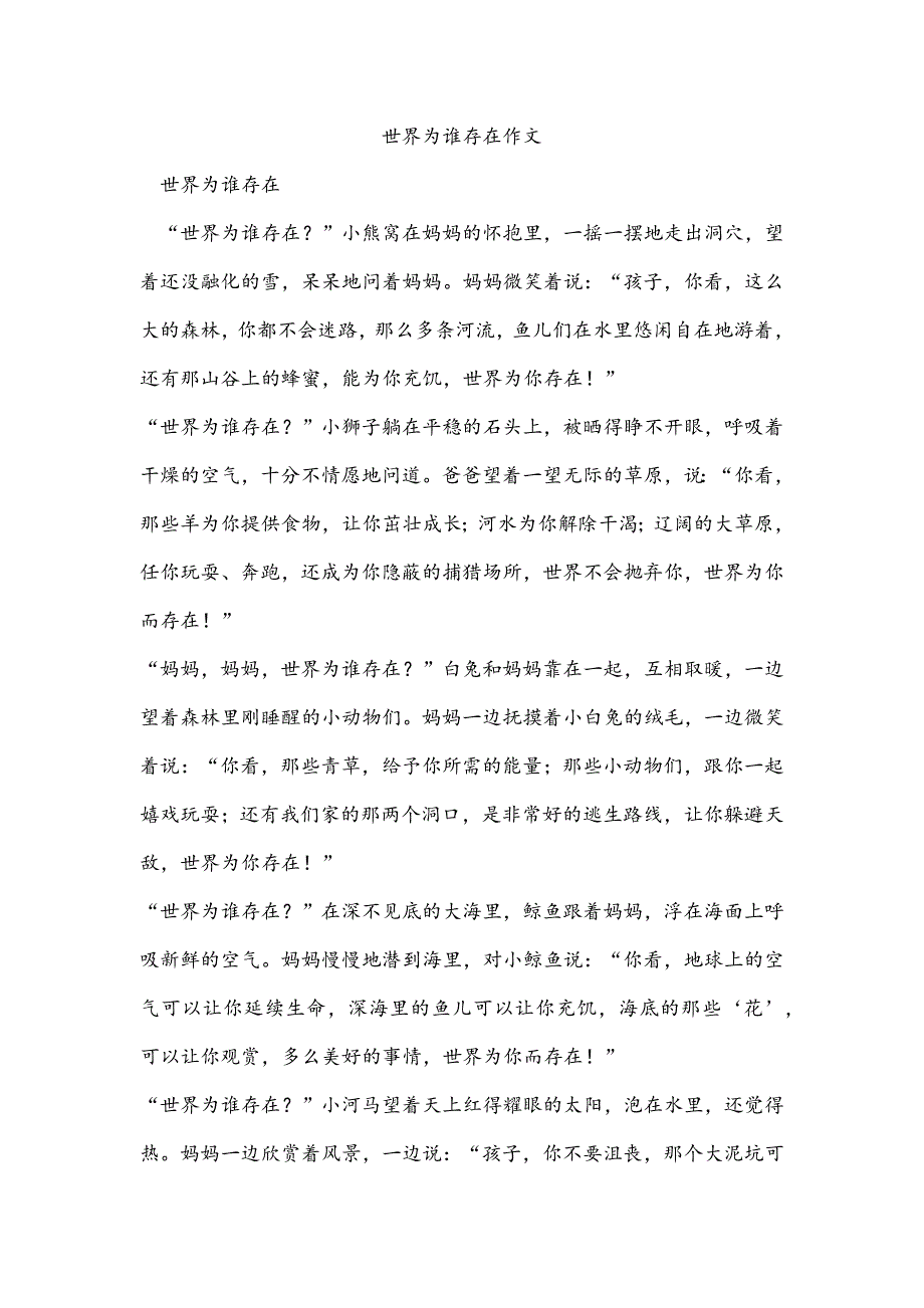 世界为谁存在作文_第1页