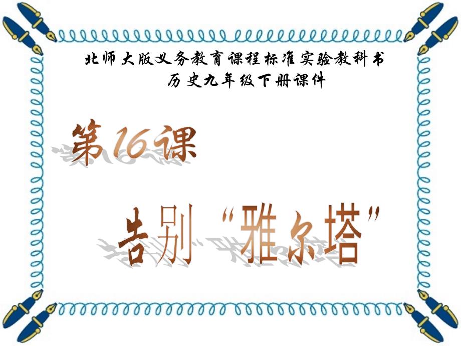 北师大义务教育课程标准实验教科书历史九级下册课件_第1页