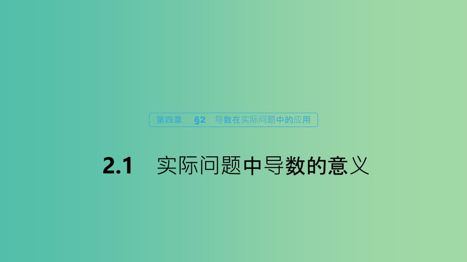 2020版高中数学 第四章 导数应用 2.1 实际问题中导数的意义课件 北师大版选修1 -1.ppt_第1页