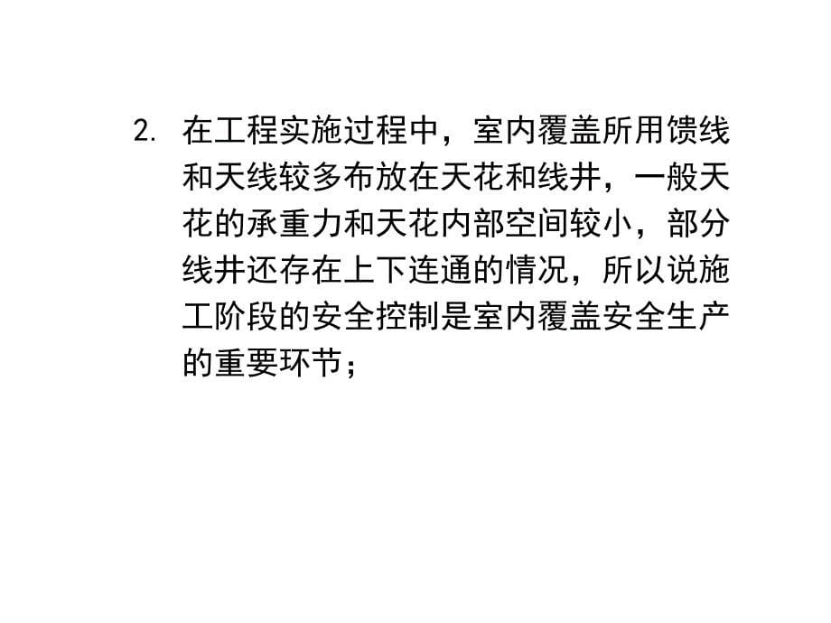 安全知识培训：电信室内覆盖_第5页