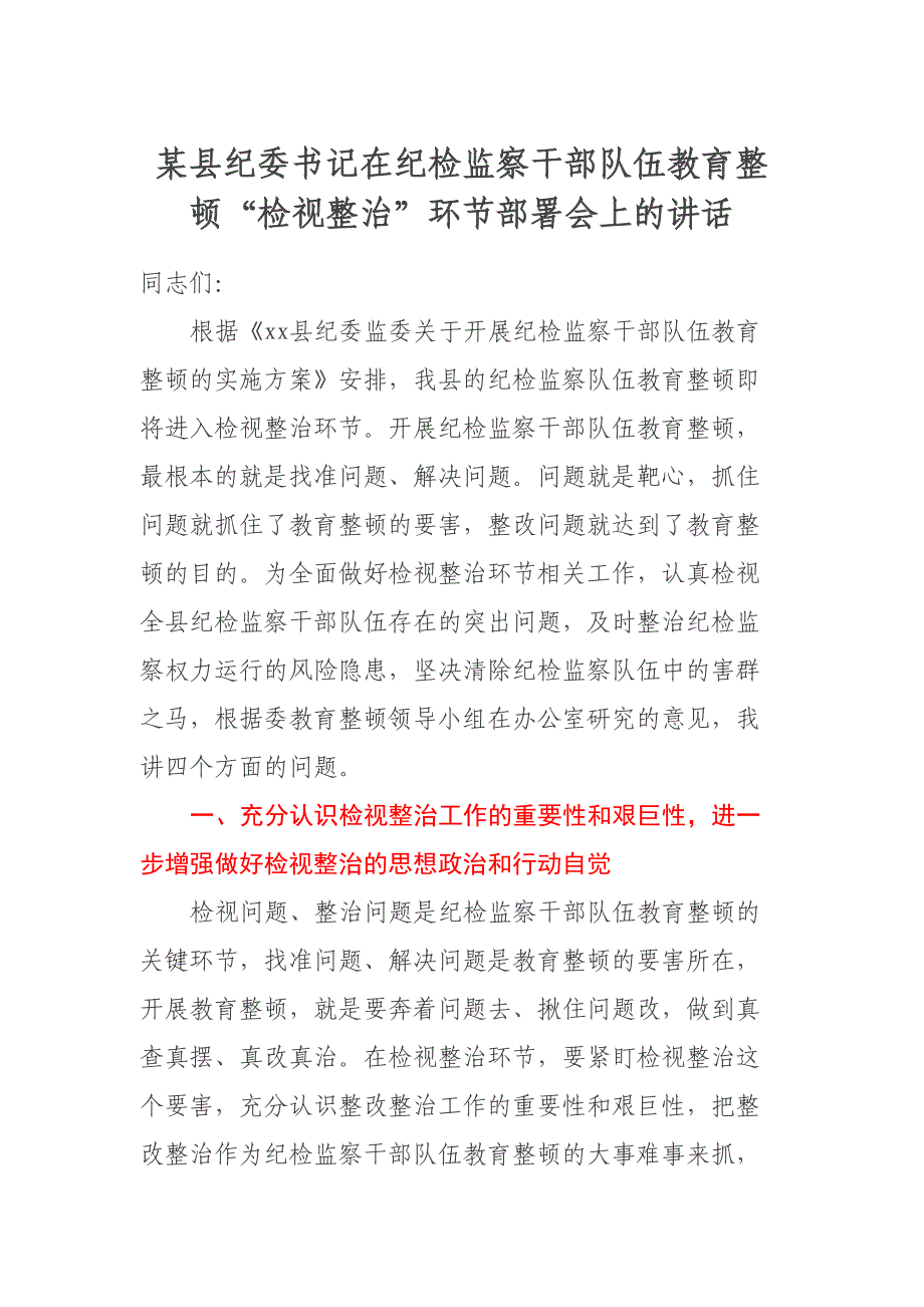 某县纪委书记在纪检监察干部队伍教育整顿“检视整治”环节部署会上的讲话 (2)_第1页