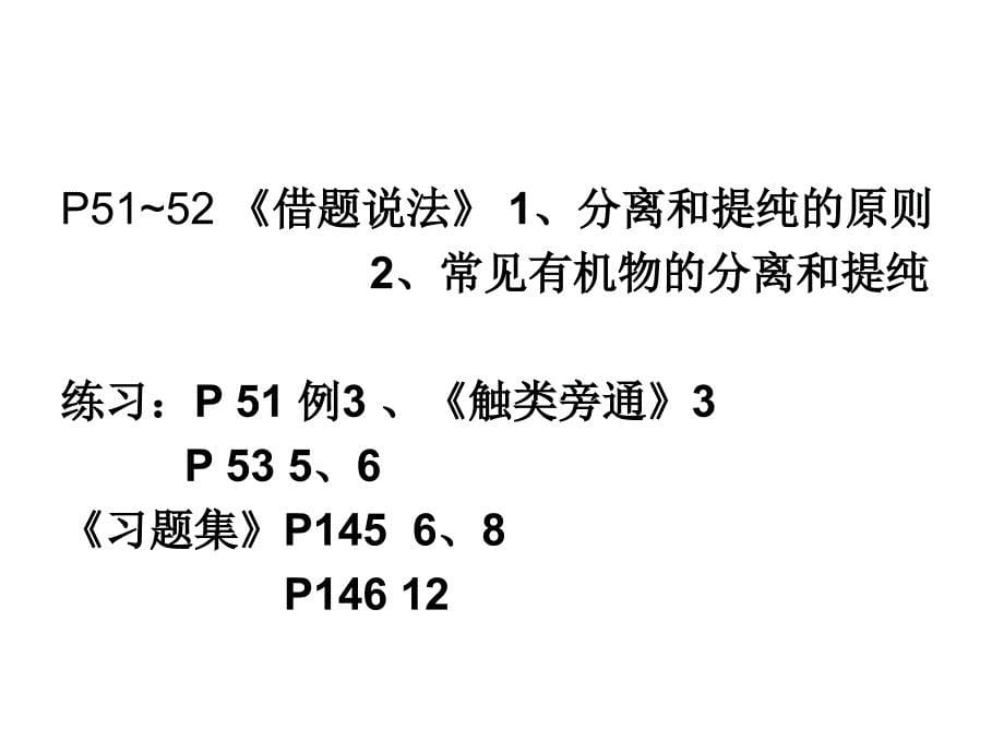 常见有机物分离和提纯_第5页