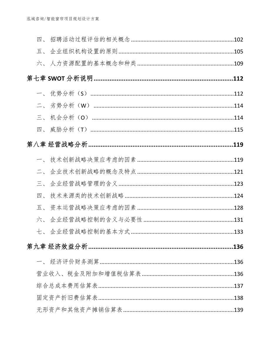 智能窗帘项目规划设计方案_第4页