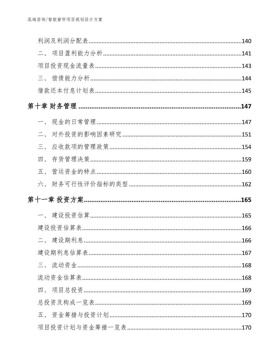 智能窗帘项目规划设计方案_第5页