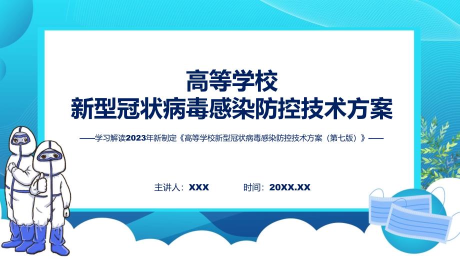 高等学校新型冠状病毒感染防控技术方案（第七版）学习解读(实用)课件_第1页