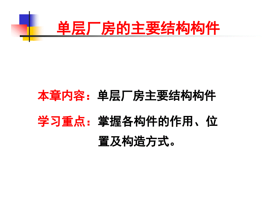 单层厂房的主要结构构件谷风建筑_第1页