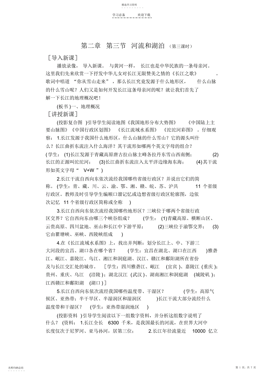 2022年初二地理教案河流和湖泊_第1页