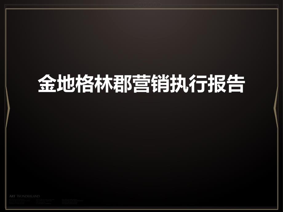 0416金地格林郡营销执行报告60p_第1页