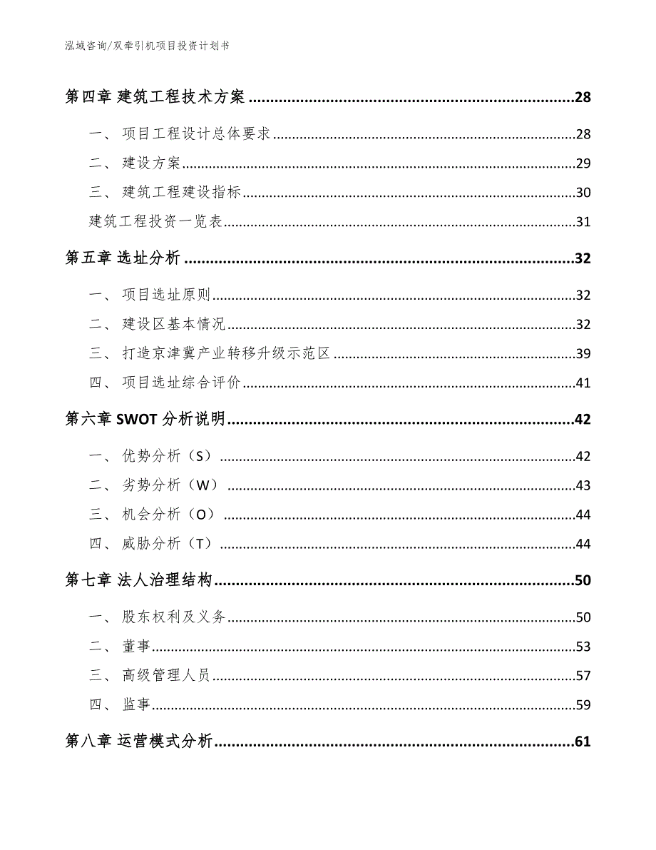 双牵引机项目投资计划书【参考范文】_第3页