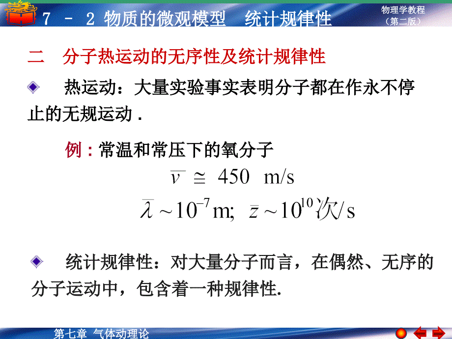 7-2 物质的微观模型 统计规律性_第3页